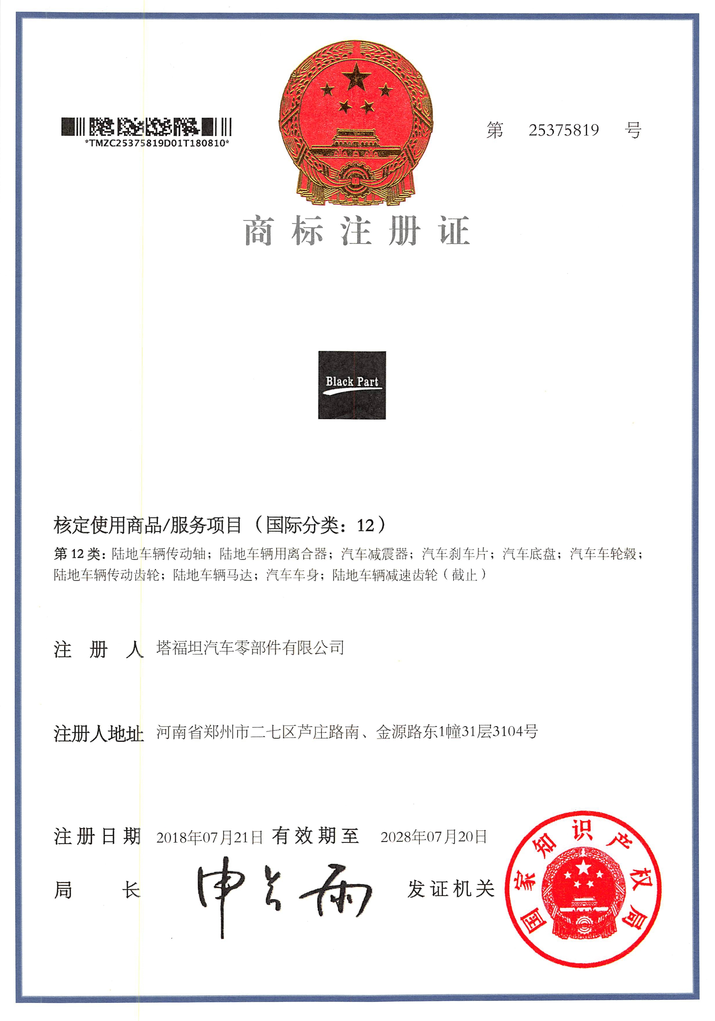 公司2018年7月成功注册商标 Black Part 并取得商标注册证书